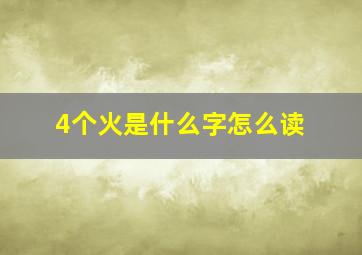 4个火是什么字怎么读