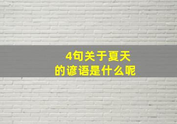 4句关于夏天的谚语是什么呢