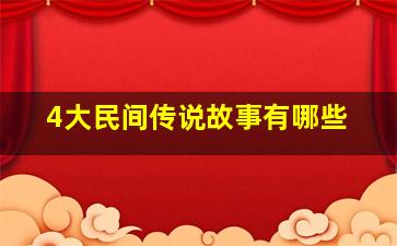 4大民间传说故事有哪些