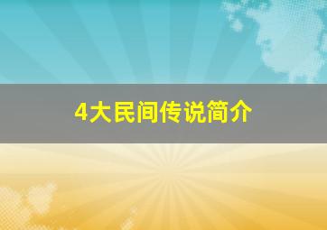 4大民间传说简介