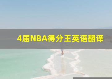 4届NBA得分王英语翻译