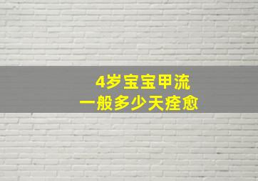 4岁宝宝甲流一般多少天痊愈