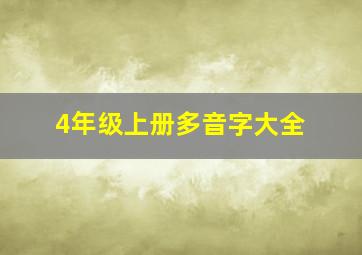 4年级上册多音字大全