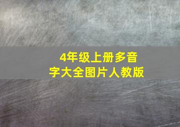 4年级上册多音字大全图片人教版