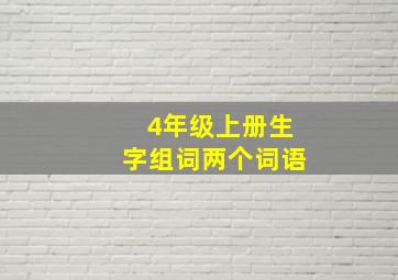 4年级上册生字组词两个词语