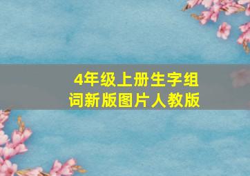 4年级上册生字组词新版图片人教版