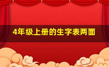 4年级上册的生字表两面