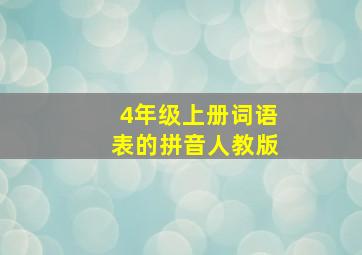 4年级上册词语表的拼音人教版