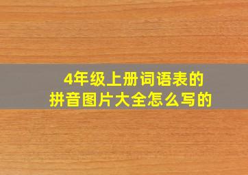 4年级上册词语表的拼音图片大全怎么写的