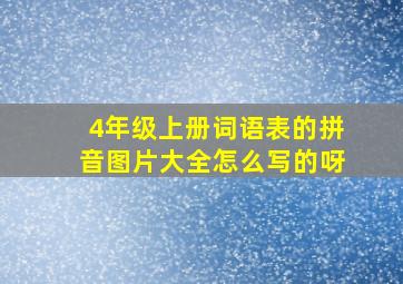 4年级上册词语表的拼音图片大全怎么写的呀