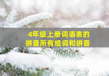 4年级上册词语表的拼音所有组词和拼音