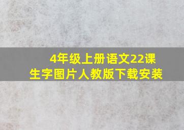 4年级上册语文22课生字图片人教版下载安装