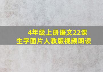 4年级上册语文22课生字图片人教版视频朗读