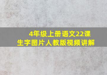 4年级上册语文22课生字图片人教版视频讲解