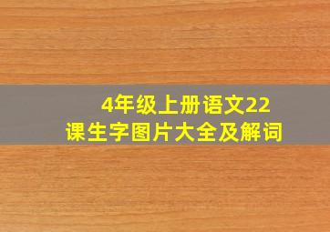 4年级上册语文22课生字图片大全及解词