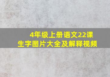 4年级上册语文22课生字图片大全及解释视频