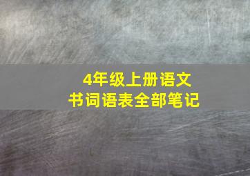 4年级上册语文书词语表全部笔记