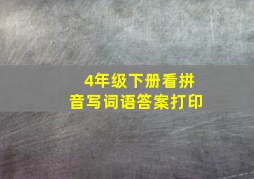 4年级下册看拼音写词语答案打印