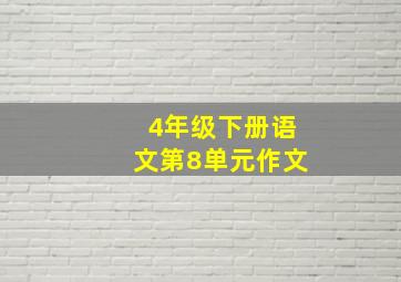 4年级下册语文第8单元作文