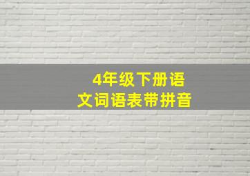 4年级下册语文词语表带拼音