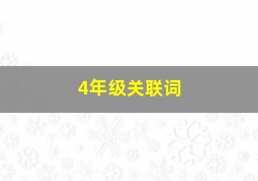 4年级关联词