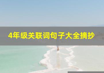 4年级关联词句子大全摘抄