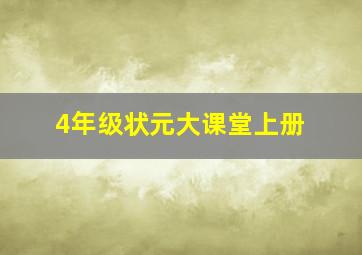 4年级状元大课堂上册