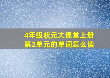 4年级状元大课堂上册第2单元的单词怎么读