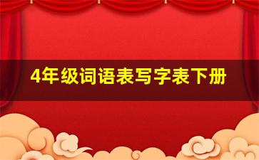 4年级词语表写字表下册