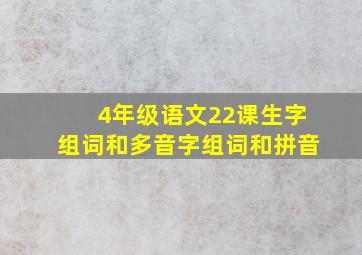 4年级语文22课生字组词和多音字组词和拼音