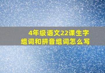 4年级语文22课生字组词和拼音组词怎么写