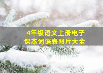 4年级语文上册电子课本词语表图片大全