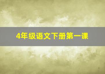 4年级语文下册第一课