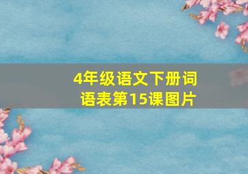 4年级语文下册词语表第15课图片