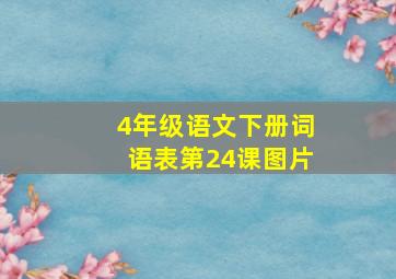 4年级语文下册词语表第24课图片