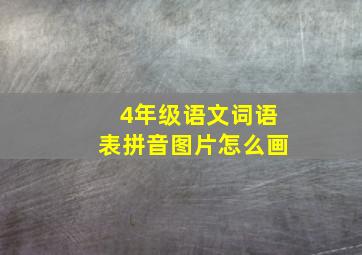 4年级语文词语表拼音图片怎么画