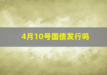 4月10号国债发行吗