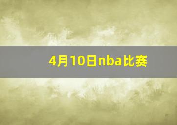 4月10日nba比赛