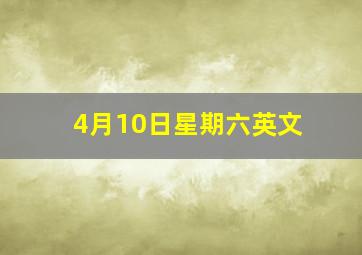 4月10日星期六英文