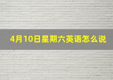 4月10日星期六英语怎么说