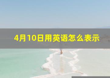 4月10日用英语怎么表示