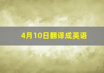 4月10日翻译成英语