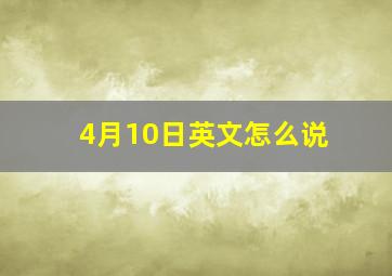 4月10日英文怎么说