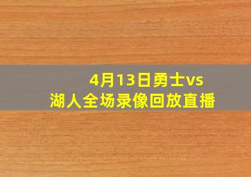 4月13日勇士vs湖人全场录像回放直播