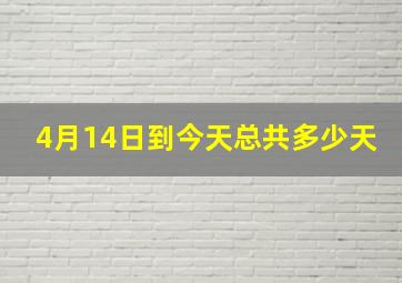 4月14日到今天总共多少天