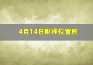 4月14日财神位置图