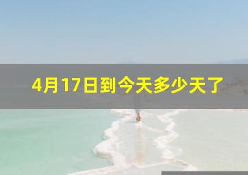 4月17日到今天多少天了