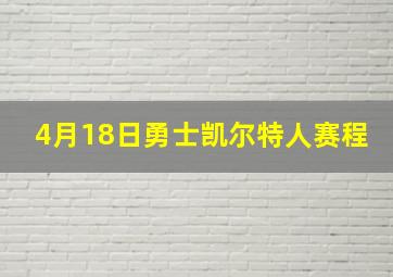 4月18日勇士凯尔特人赛程