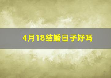 4月18结婚日子好吗