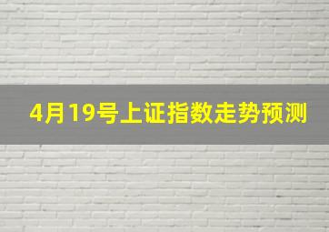 4月19号上证指数走势预测